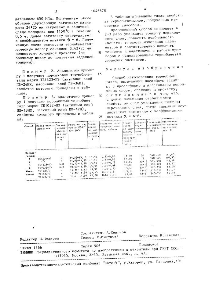 Способ изготовления термобиметалла (патент 1646678)