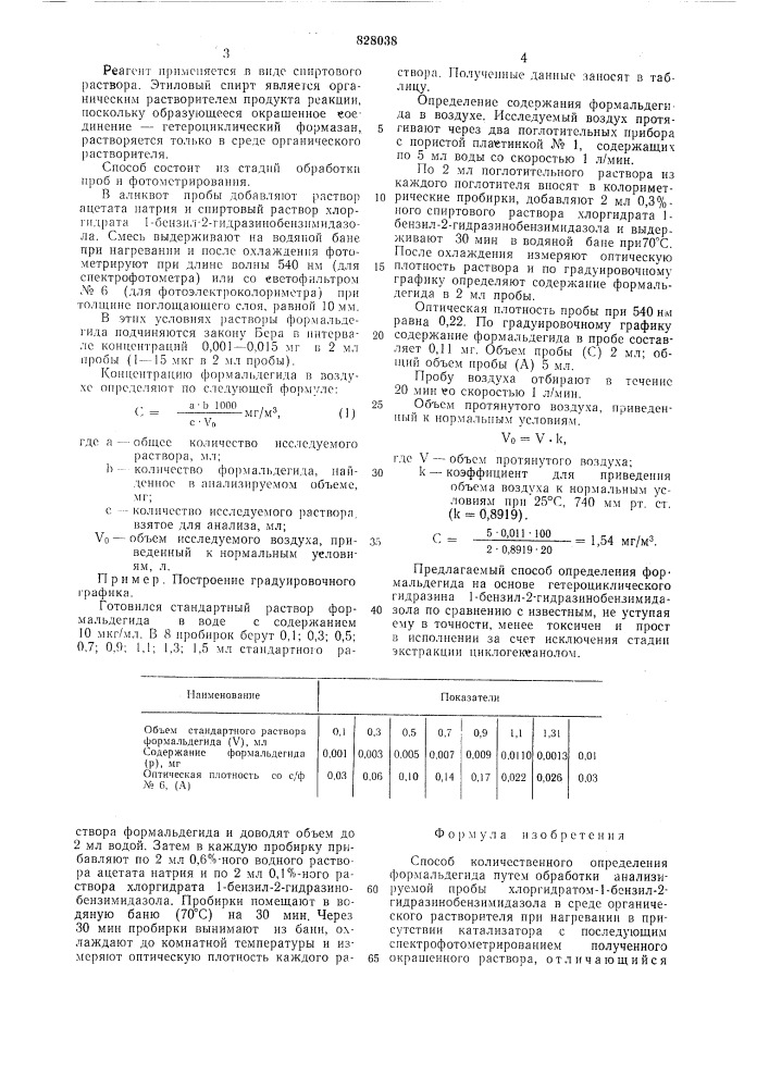 Способ количественного определенияформальдегида (патент 828038)