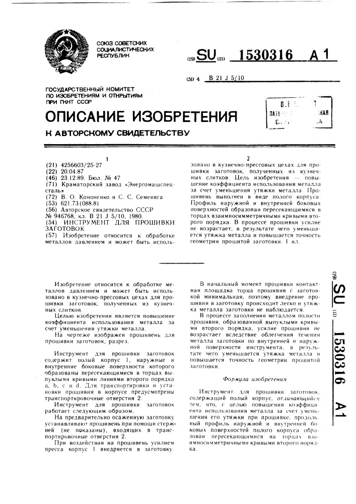 Инструмент для прошивки заготовок (патент 1530316)