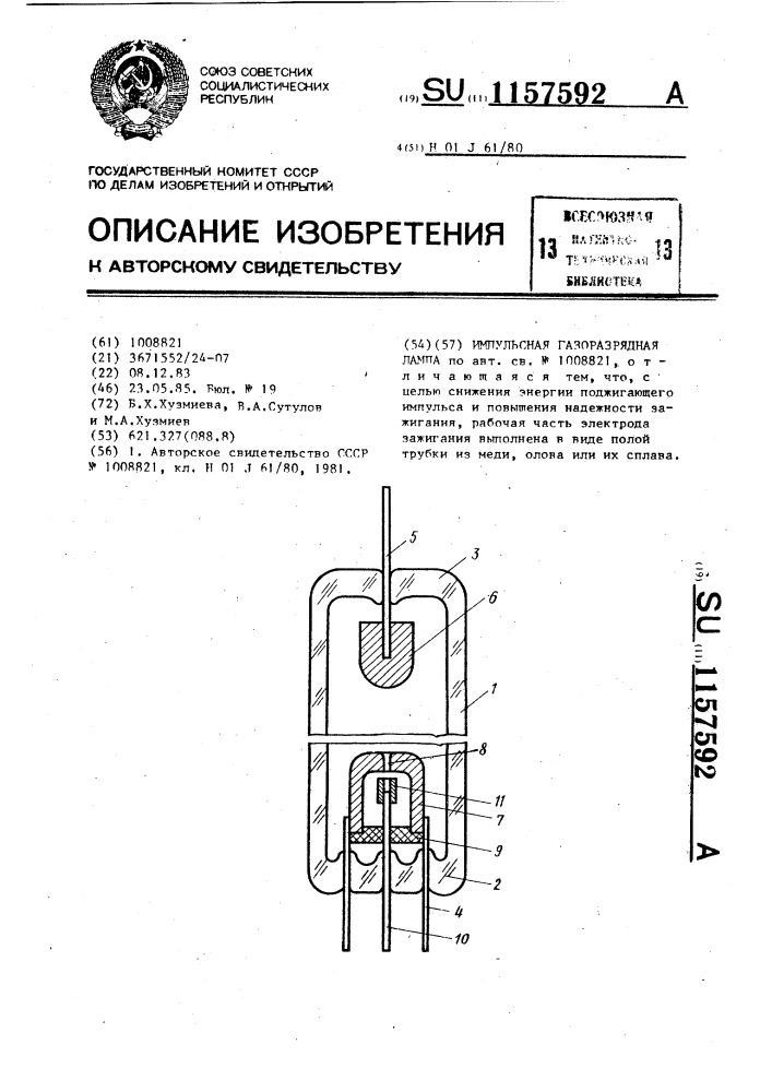 Импульсная газоразрядная лампа (патент 1157592)