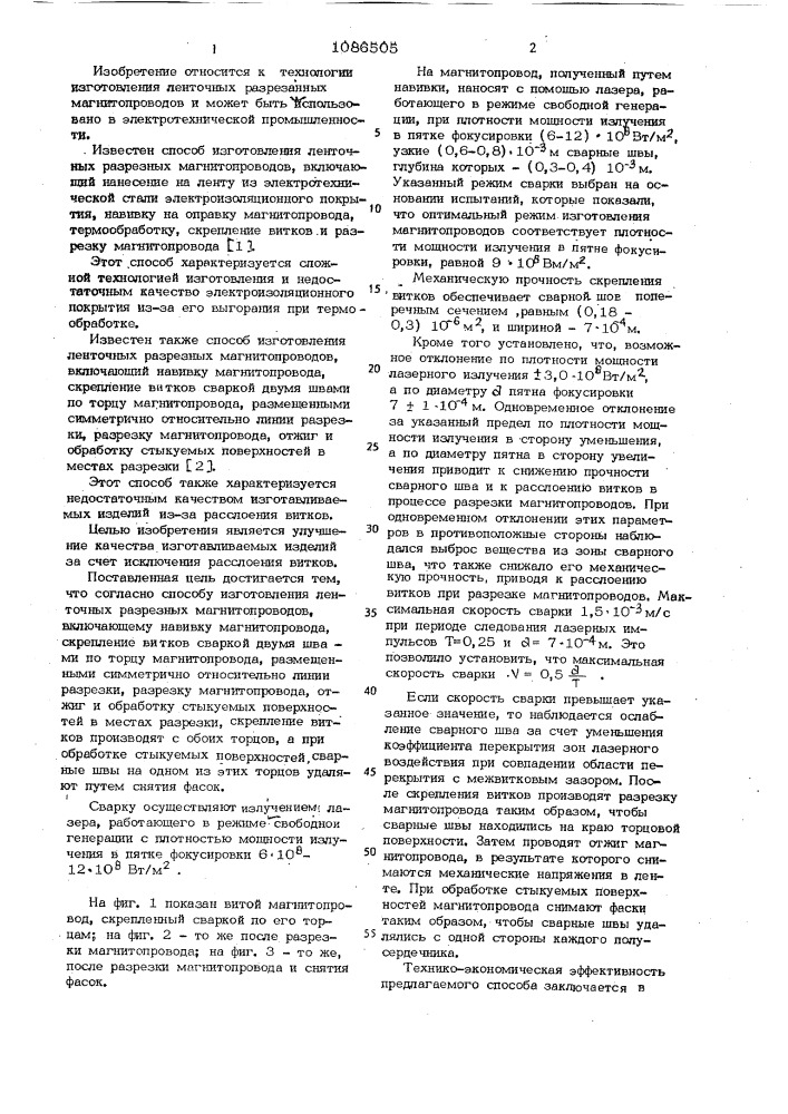 Способ изготовления ленточных разрезных магнитопроводов (патент 1086505)