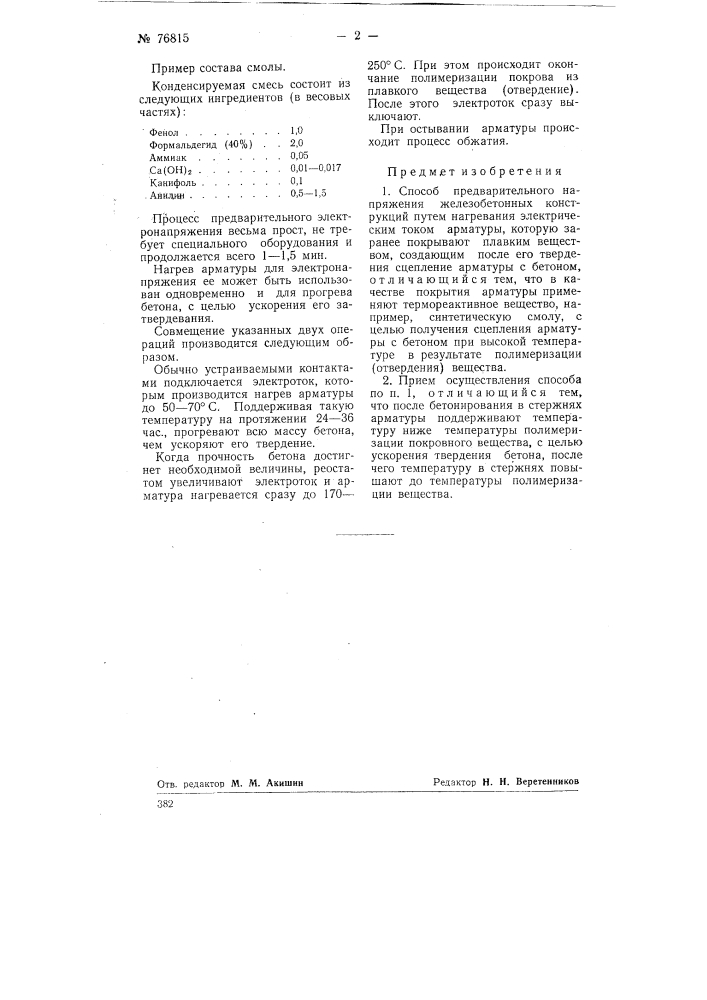Способ электронапряжения железобетонных конструкций (патент 76815)