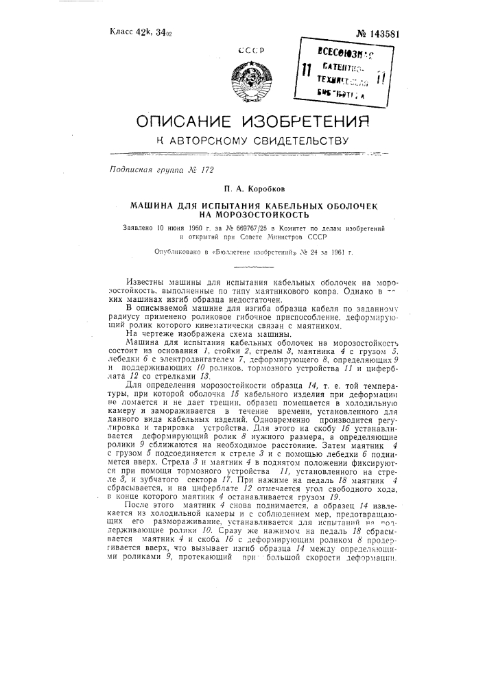 Машина для испытания кабельных оболочек на морозостойкость (патент 143581)