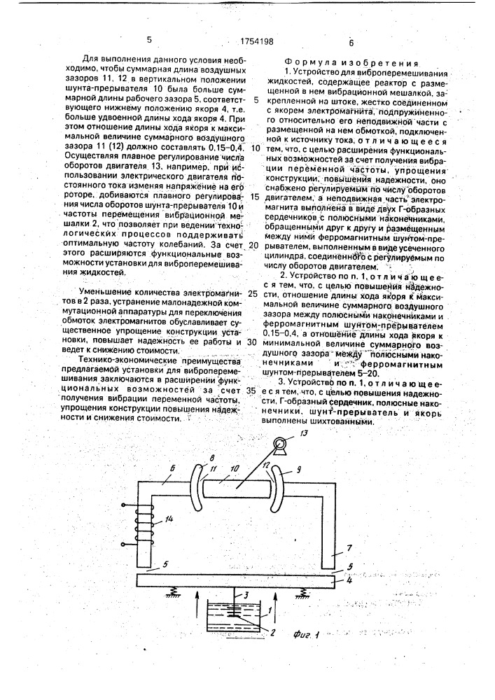 Устройство для виброперемешивания жидкостей (патент 1754198)