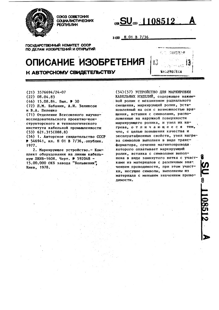 Устройство для маркировки кабельных изделий (патент 1108512)