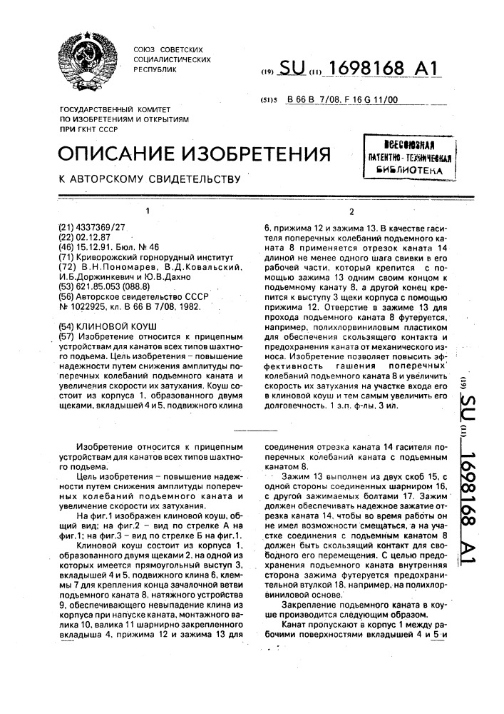 Клиновый коуш (патент 1698168)