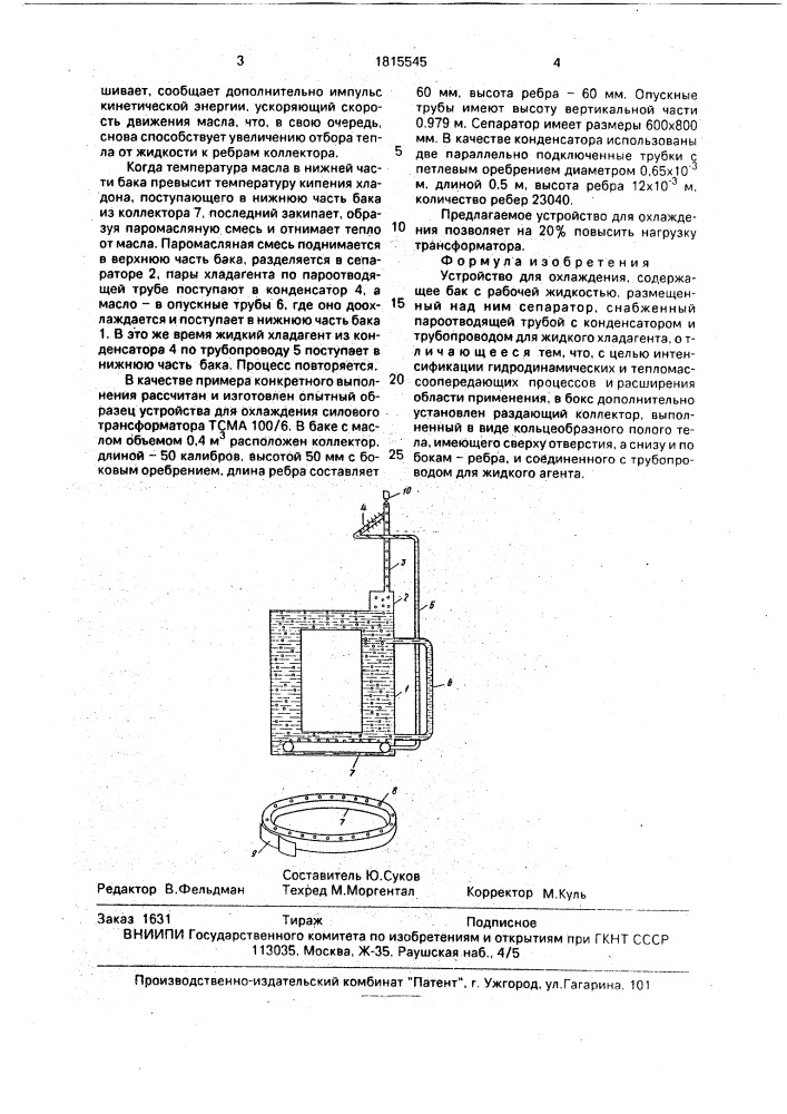 Устройство для охлаждения (патент 1815545)