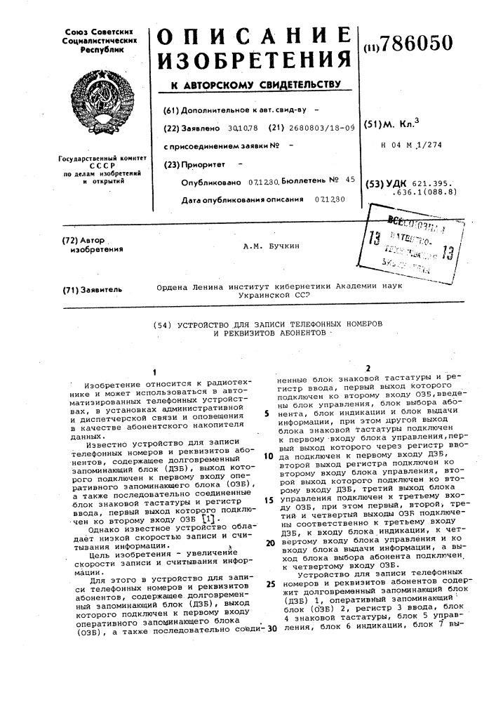 Устройство для записи телефонных номеров и реквизитов абонентов (патент 786050)