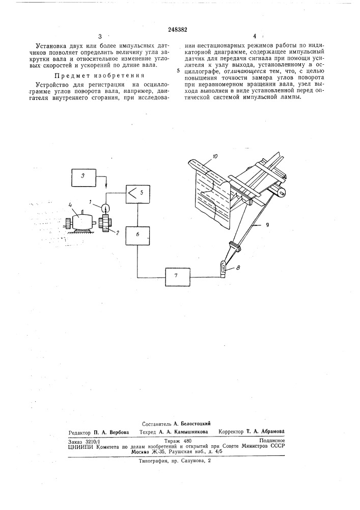 Устройство для регистрации на осциллограмме углов поворота вала (патент 248382)