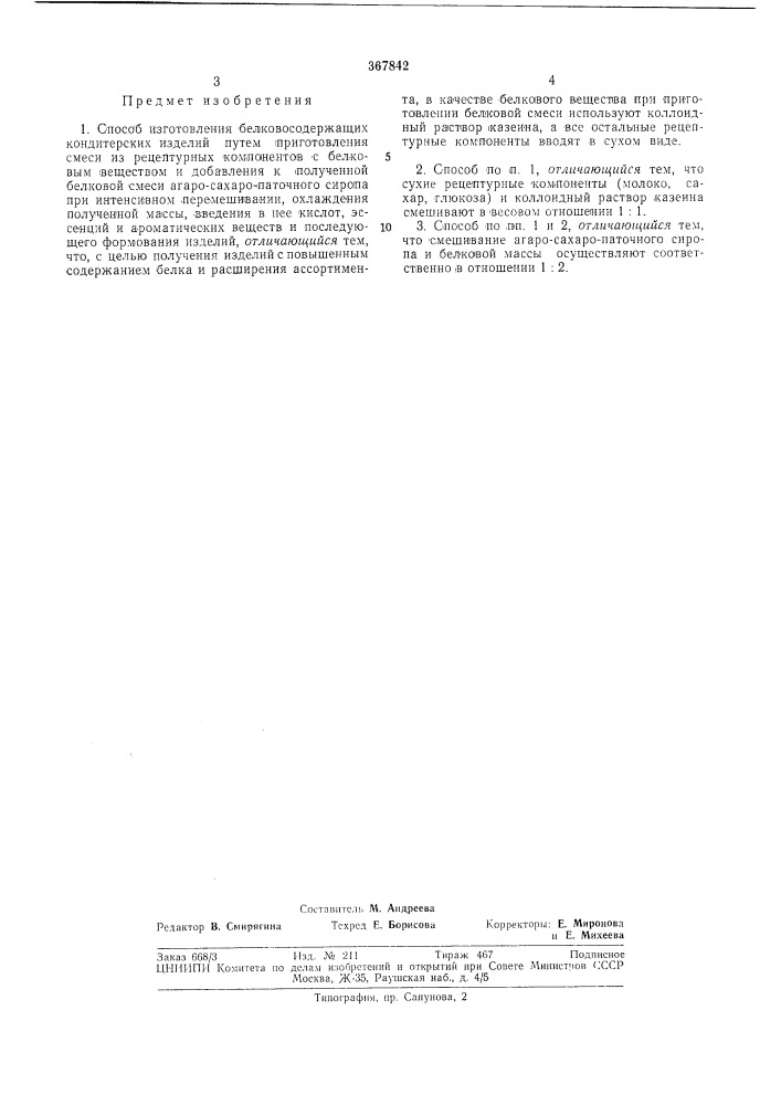 Способ изготовления белковосодержащих кондитерских изделий (патент 367842)