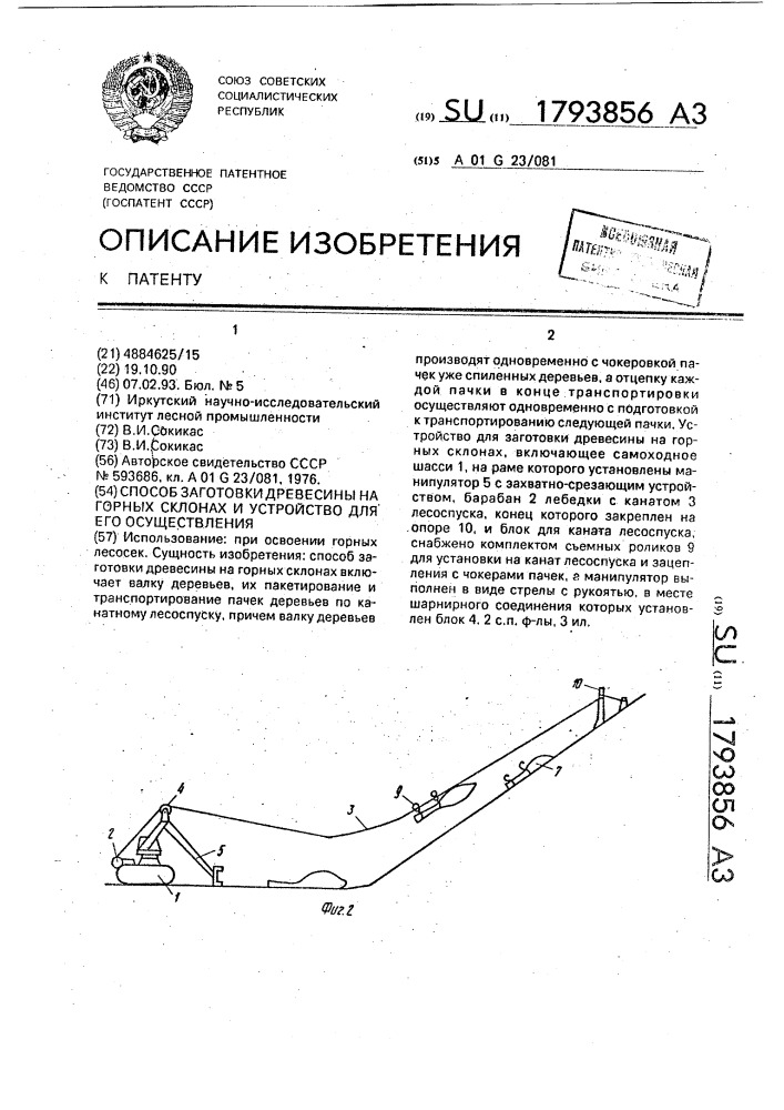 Способ заготовки древесины на горных склонах и устройство для его осуществления (патент 1793856)