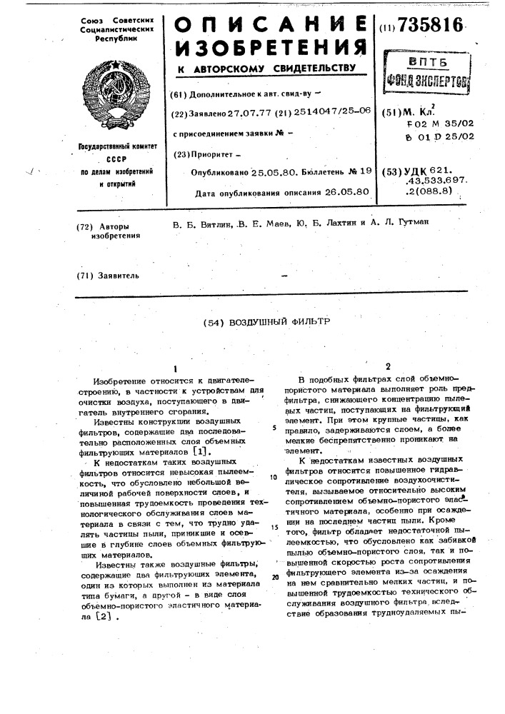 Воздушный фильтр (патент 735816)