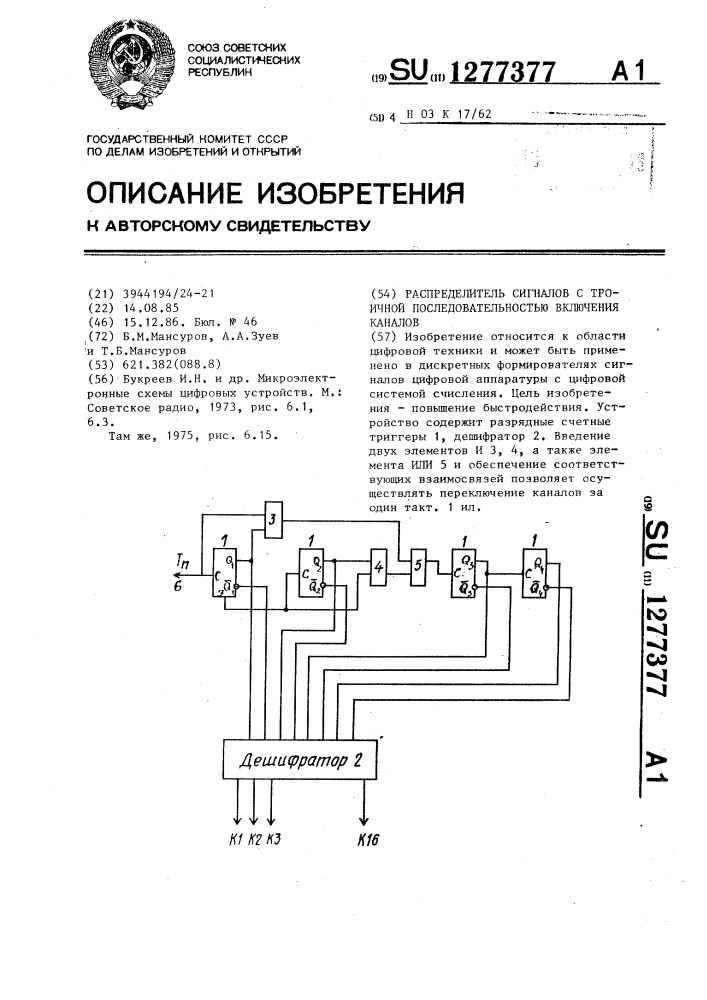 Распределитель сигналов с троичной последовательностью включения каналов (патент 1277377)