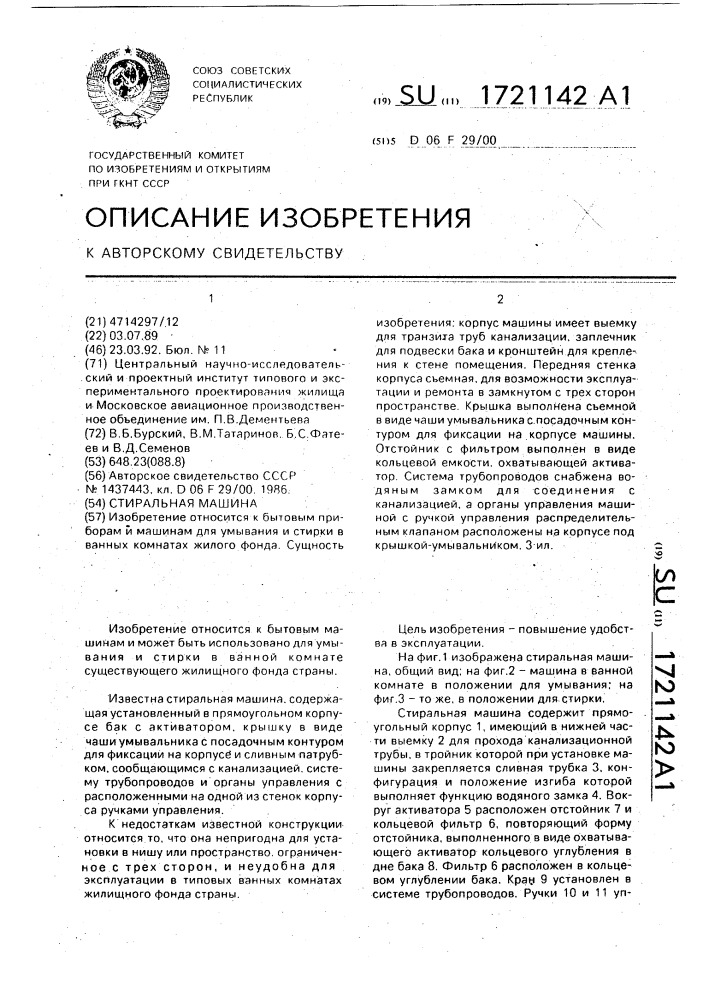 Стиральная машина (патент 1721142)