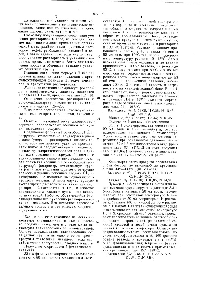 Способ получения солей арилсульфониламидоалкиламинов (патент 622399)