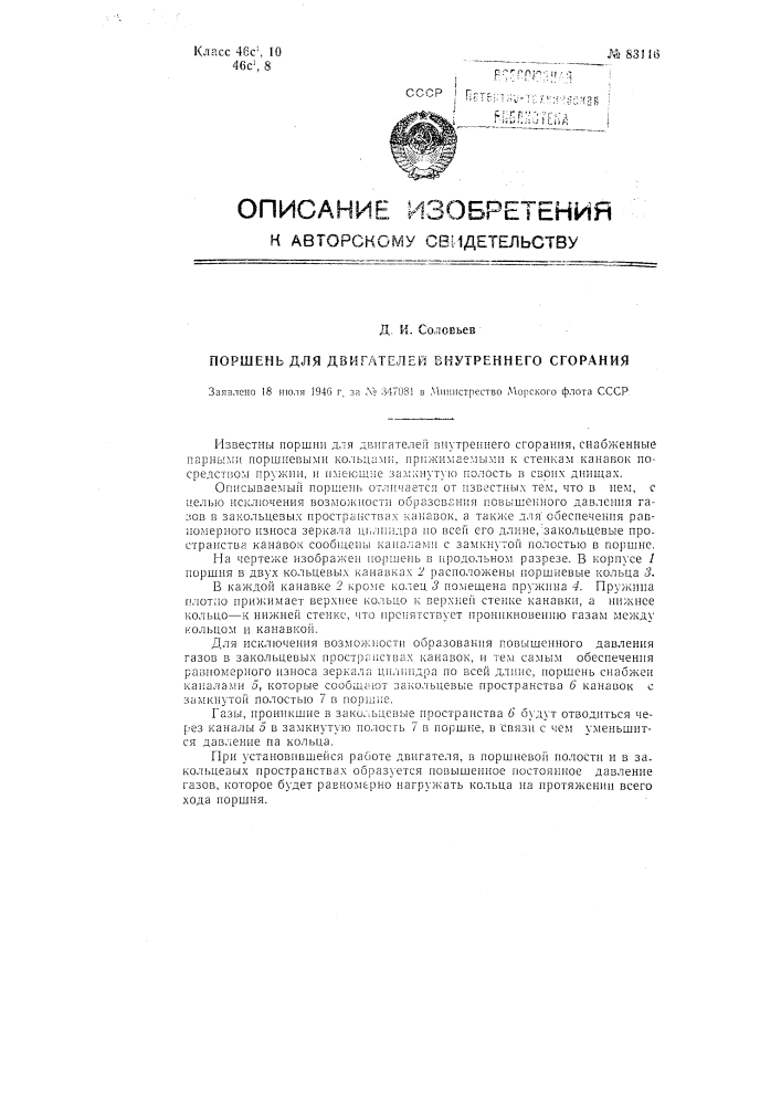 Поршень для двигателей внутреннего сгорания (патент 83116)