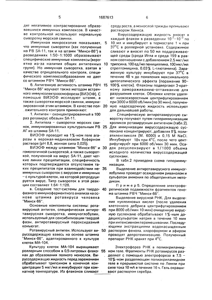 Штамм ротавируса человека для получения иммунобиологических препаратов (патент 1687613)