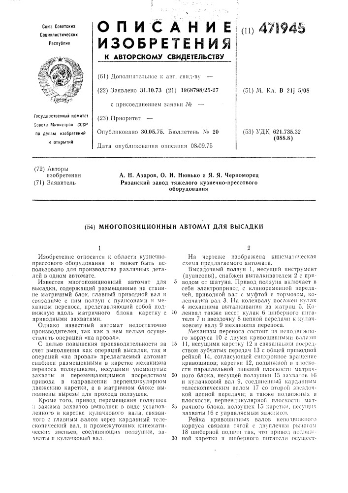 Многопозиционный автомат для высадки (патент 471945)