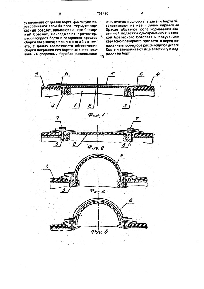 Способ сборки покрышек пневматических шин (патент 1796480)