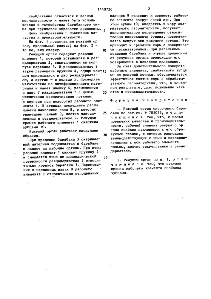 Режущий орган окорочного барабана (патент 1440720)