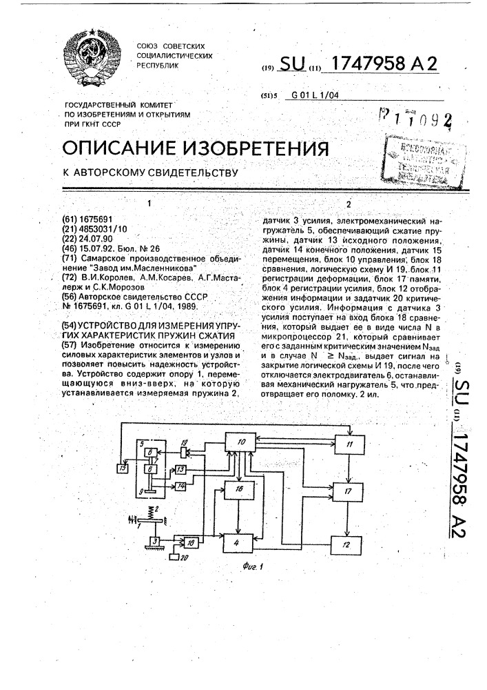 Устройство для измерения упругих характеристик пружин сжатия (патент 1747958)