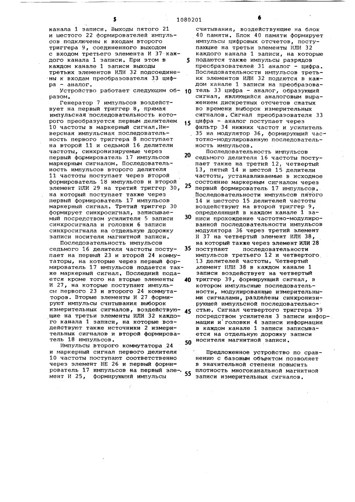 Устройство для многоканальной магнитной записи измерительных сигналов (патент 1080201)