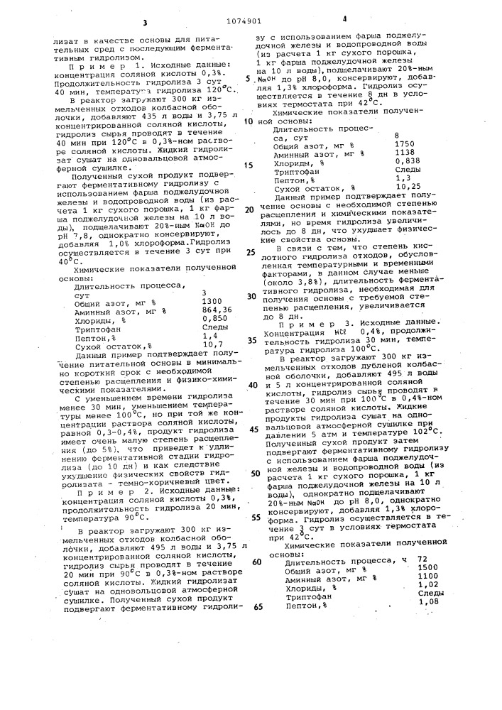 Способ получения белкового гидролизата из коллагенсодержащих отходов производства белковой колбасной оболочки (патент 1074901)