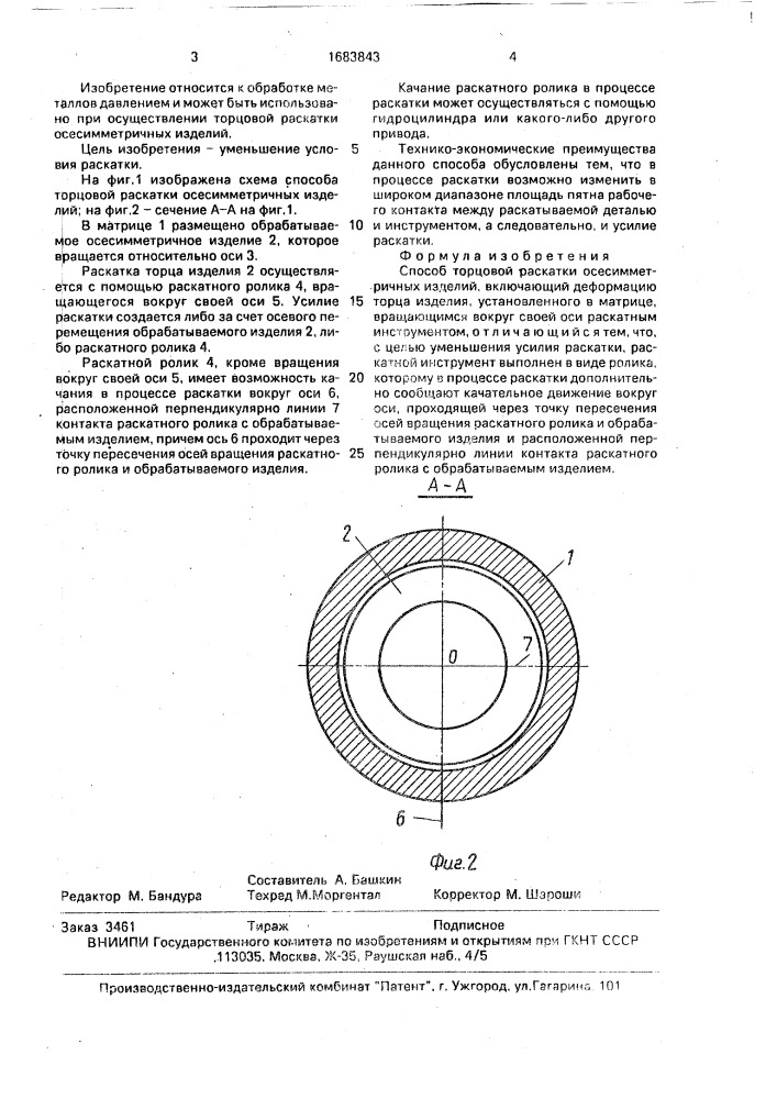 Способ торцовой раскатки осесимметричных изделий (патент 1683843)