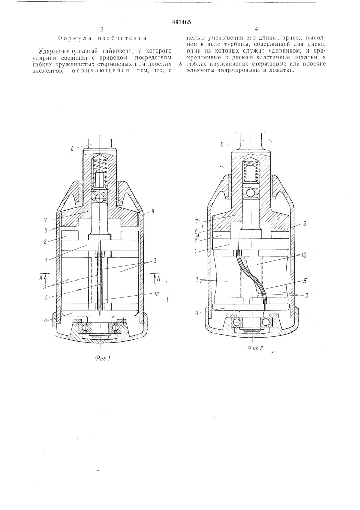 Ударно-импульсный гайковерт (патент 491465)