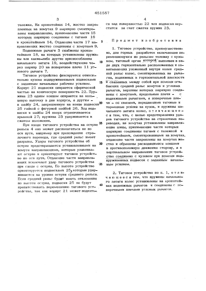 Тяговое устройство,преимущественно,для горных разработок (патент 451557)