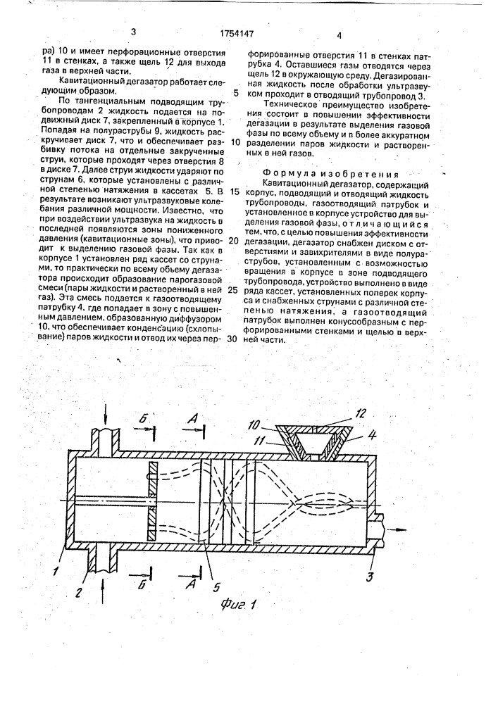 Кавитационный дегазатор (патент 1754147)