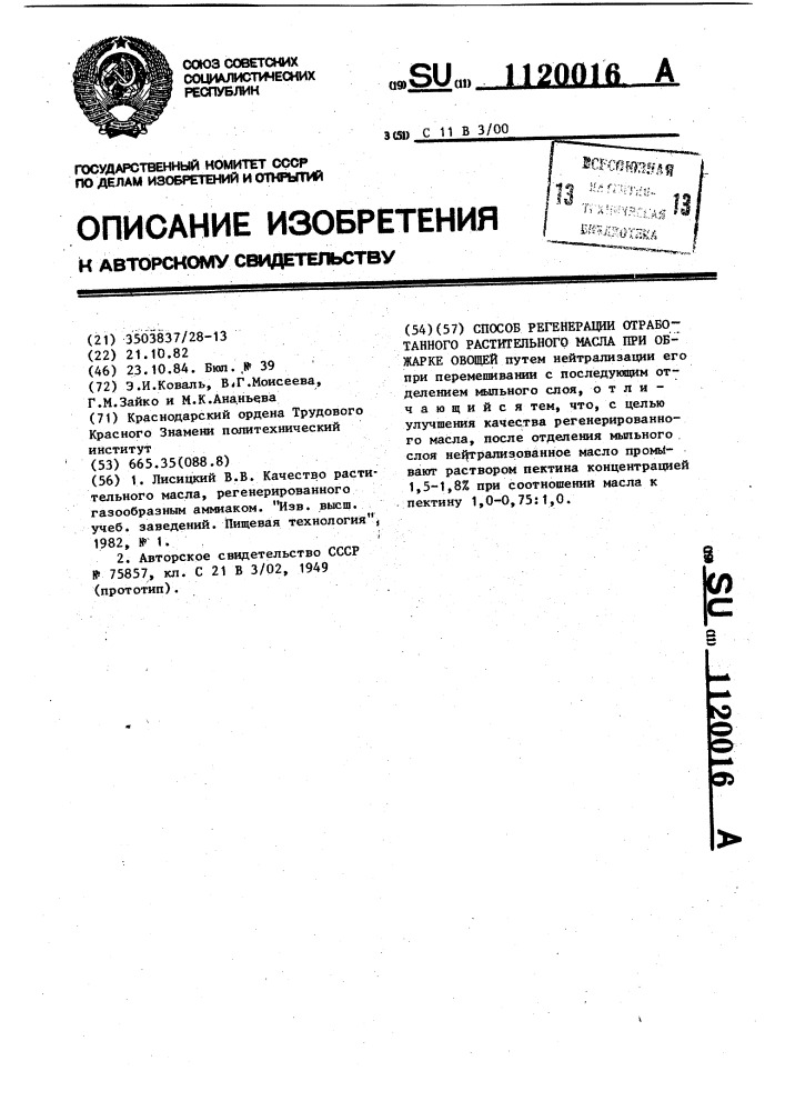 Способ регенерации отработанного растительного масла при обжарке овощей (патент 1120016)