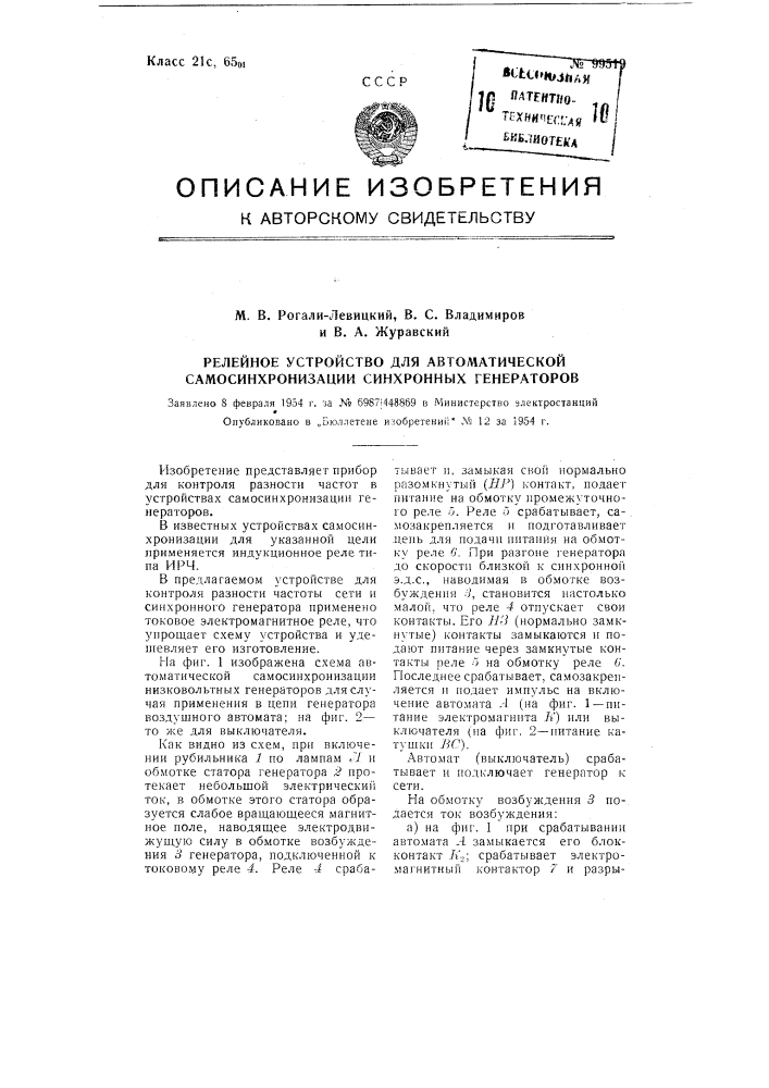 Релейное устройство для автоматической самосинхронизации синхронных генераторов (патент 99519)