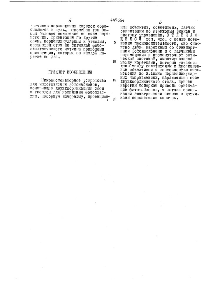 Микрофотонаборное устройство для изготовления фотошаблонов (патент 447664)