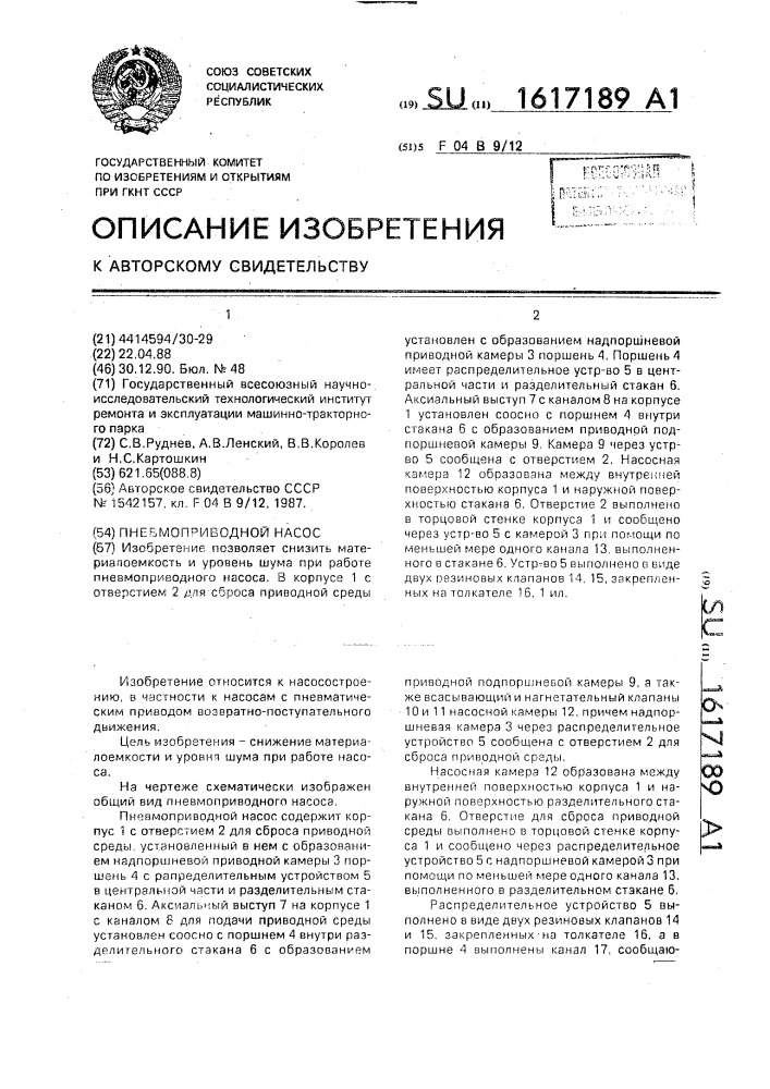 Пневмоприводной насос (патент 1617189)