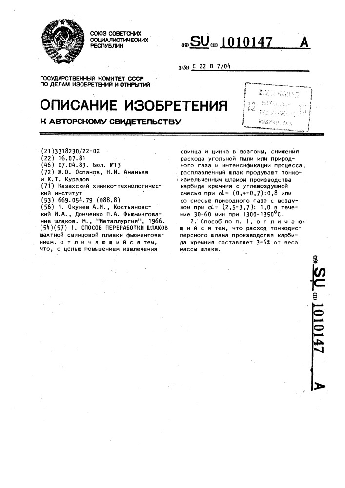 Способ переработки шлаков (патент 1010147)