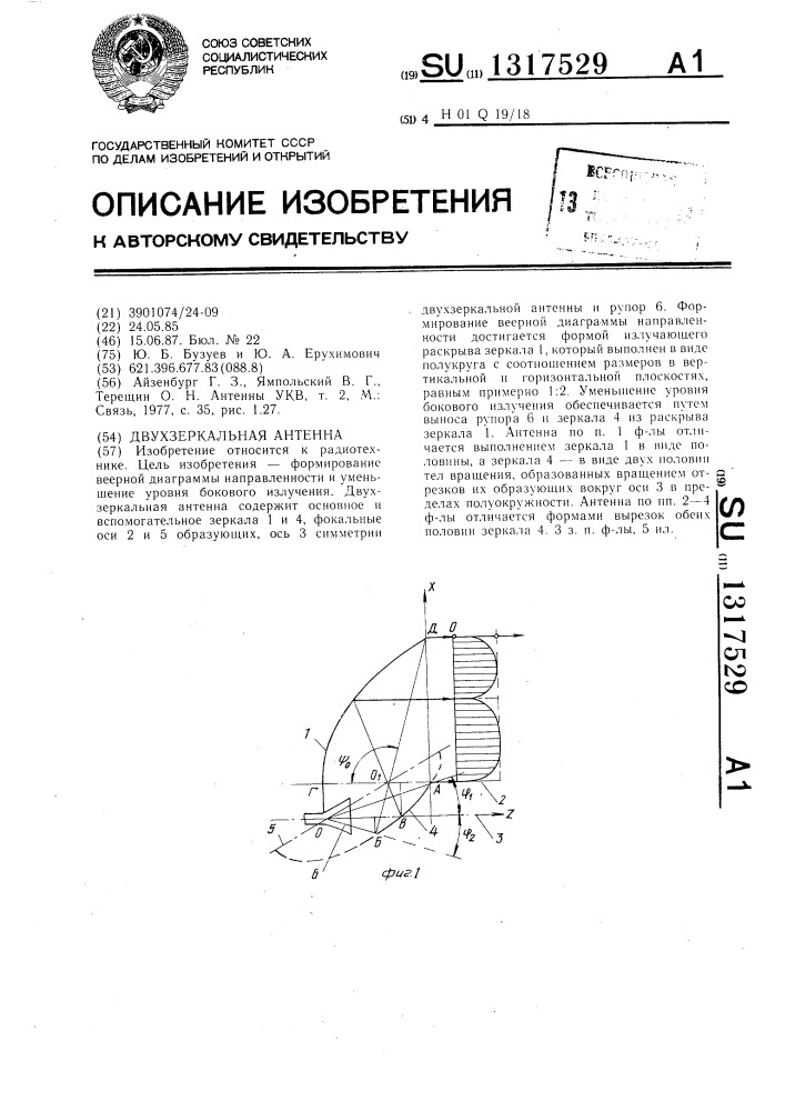 Двухзеркальная антенна (патент 1317529)