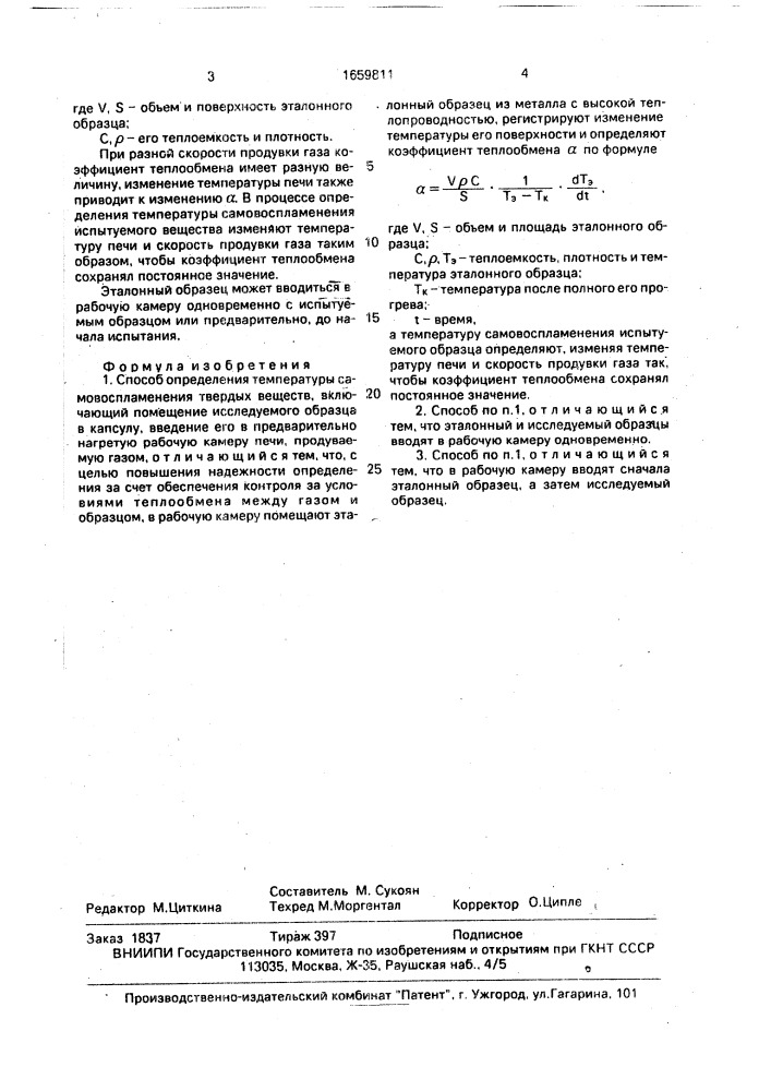 Способ определения температуры самовоспламенения твердых веществ (патент 1659811)