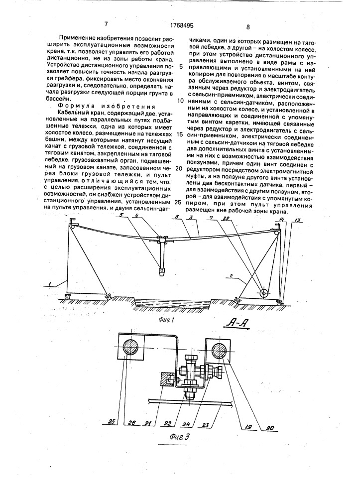 Кабельный кран (патент 1768495)