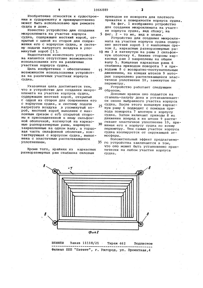 Устройство для создания микроклимата на участке корпуса судна (патент 1066889)