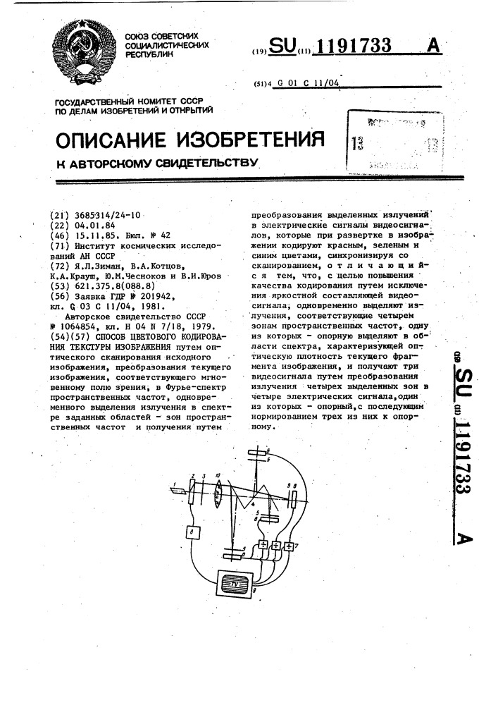 Способ цветового кодирования текстуры изображения (патент 1191733)