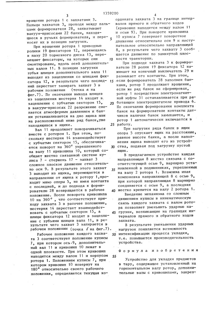 Устройство для укладки предметов в тару (патент 1359200)