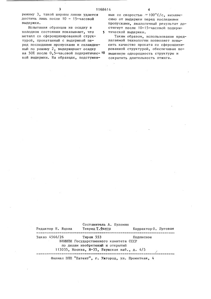 Способ сфероидизирующей обработки легированной стали (патент 1168614)