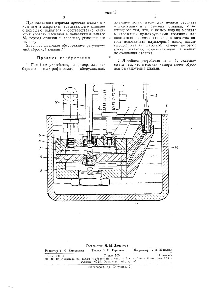 Литейное устройство (патент 260637)