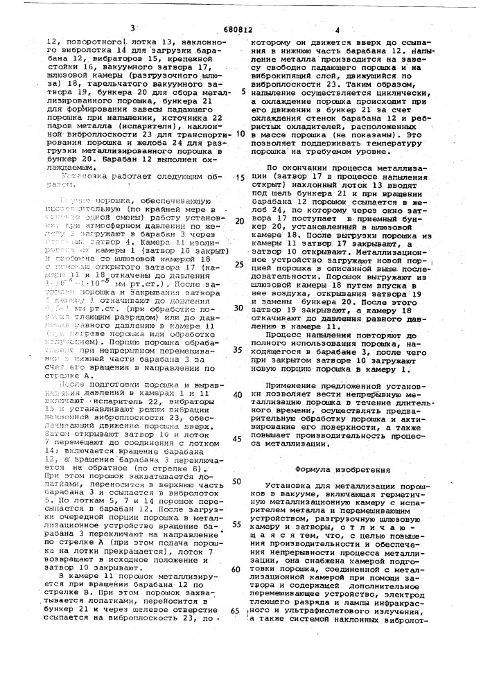 Установка для металлизации порошков в вакууме (патент 680812)