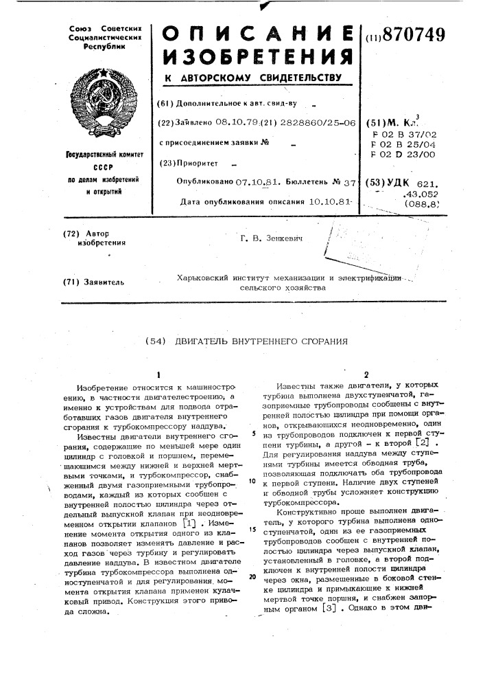 Двигатель внутреннего сгорания (патент 870749)