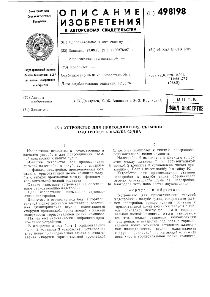 Устройство для соединения съемной надстройки к палубе судна (патент 498198)