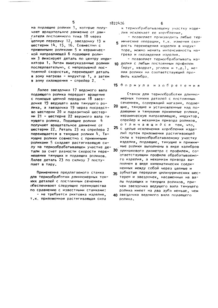 Станок для термообработки длинномерных тонких деталей с постоянным сечением (патент 1822426)