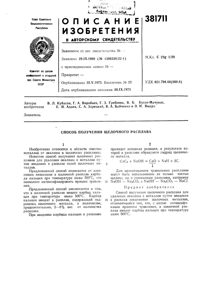 Способ получения щелочного расплава (патент 381711)
