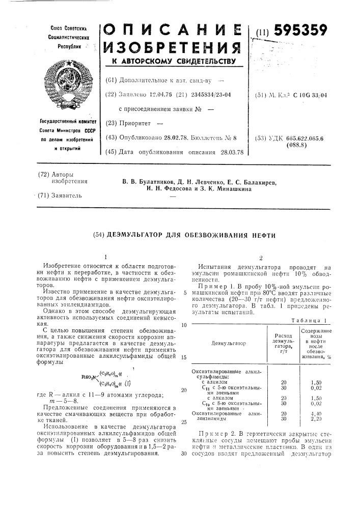 Доэмульгатор для обезвоживания нефти (патент 595359)